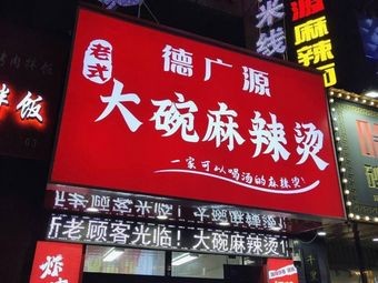 Dekuangyuan Large Bowl Spicy Noodles