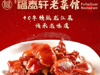 Futei Xuan Old Restaurant