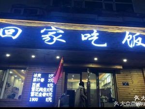 Go Home to Eat (Beihuan Junjing Branch)
