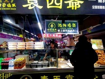 Yuan Siye Shenyang Chicken Feet (Jiajia Mall Branch)