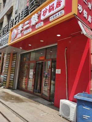 Li Er Ye Stewed Pot Restaurant