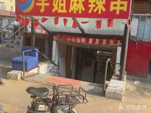 Yuju Spicy Skewers (Julong Community Branch)