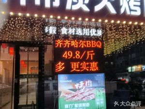 Beijing Eighteen Qishi Charcoal Grilled Meat (North Eighteenth Street Store)