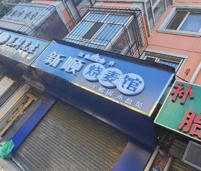 Xinshun Dumpling House