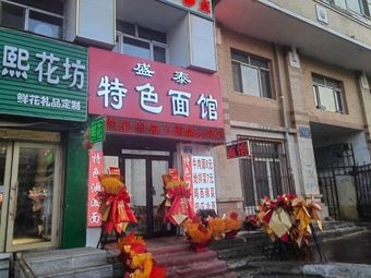 Shengtai Specialty Noodle House