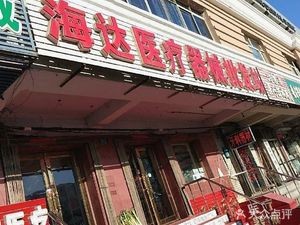 Haida Medical Equipment Wholesale Station