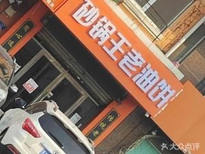 Sauce Pot King Old Oil Cake