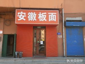 Anhui Noodles (Nanjidi Store)