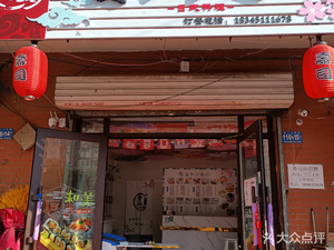 Jiang Zi Xi Sushi Shop (Daowai Branch)