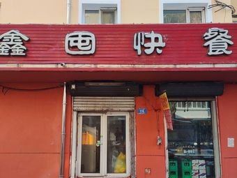 Xin Dun Fast Food (Rice Bowl & Stir-fry)