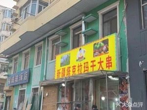 Xinjiang Taklamakan Large Skewers (Huangjiayuan Branch)