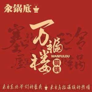 Wan Fu Lou Copper Pot (Harbin Dafangli Branch)