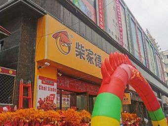 Chai Jia De Teppanyaki Chicken Feet (Jilong Mall Store)