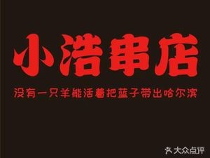 Xiao Hao Skewer Shop (Taigu Street Branch)