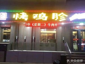 Zhong Jie Bei Shi Ba Kao Ji Zhen (Bei Shi Ba Dao Street Store)