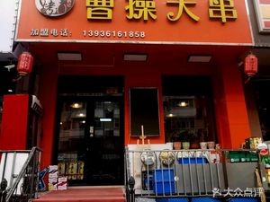 Pengji Barbecue Caocao Large Skewers (Jingxing Hutong Community Store)