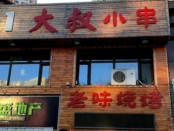 1981 Uncle Xiao Chuan Old Taste Barbecue (Qingnian Chengbang Store)