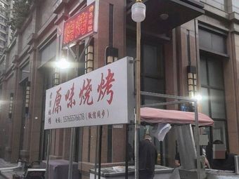 Lao Pan Street Food Original Flavor Barbecue