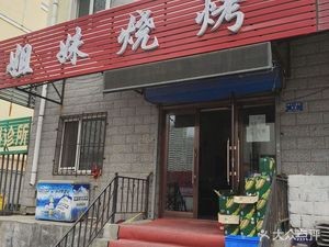 Sisters Barbecue (Dongbei Xinxie Store)