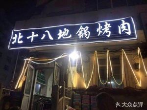 North 18 Earth Pot Roast Meat (Zhonghe Hutong Branch)
