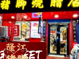 Good Remember Pig Trotter Roast Pork Shop