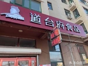 DaoTaiFu Food (Qingnian Chengbang A Area Store)
