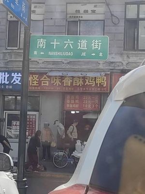 Guai He Wei Xiang Su Chicken Duck (Nan Shiliu Dao Street Branch)