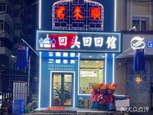 Jun Lai Shun Return Return Hall (Changchun Street Store)