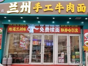 Lanzhou Handmade Beef Noodles (Chengde Street Branch)