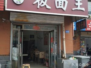Liu's Noodles King (Bingjiang Phoenix City South District Store)