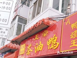 Chao You Duck (Yufeng Dong Lu Store)