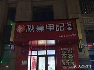 Qiuhao Single Record Flat Noodles (Baoyu Branch)