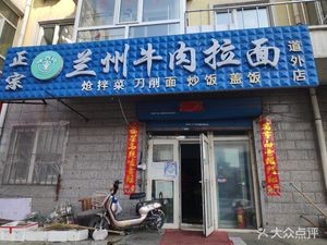 Authentic Lanzhou Beef Noodles (Daowai Branch)