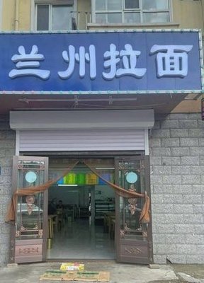 Lanzhou Hand-Pulled Noodles (Beihuan Junjing Branch)