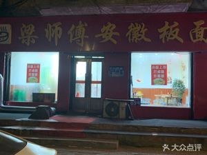 Liang's Anhui Flat Noodles (Jingyang Street Tool Community Branch)