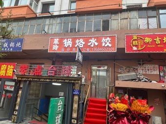 Cui Ling Dumplings and Pancakes