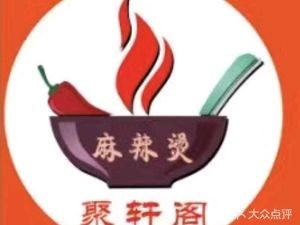 Juxuan Ge Big Bowl Spicy Hot Pot Store (Beihuan Junjing Branch)