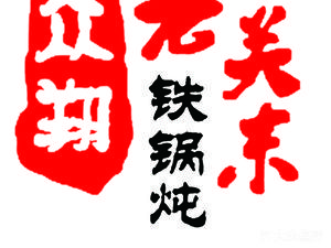 Old Guandong Iron Pot Stew (Aijian Store)