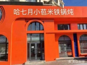 Xiao Baomi Small Pot Boiled Pancake Iron Pot Stew (Aijian Store)