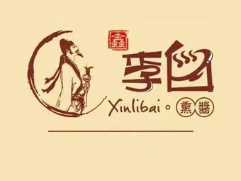 Li Bai Smoked Meat (Dao Li Store)