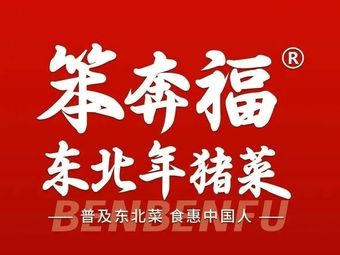 Ben Ben Fu Northeast Pork Belly Dishes (Aijian Store)