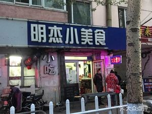 Mingjie Little Delicacies (West 5 District Branch, Zhengyang Community)