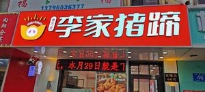 Li Family Pig Trotters (Aijian Branch)