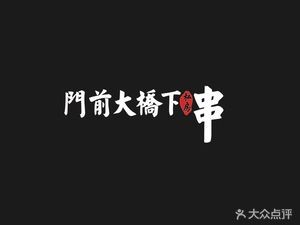 Private Skewers Under the Bridge (Front Gate Bridge)