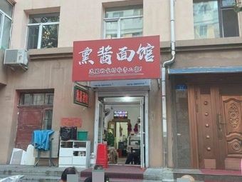 Smoked Sauce Noodle Shop (Hejiang Street Store)