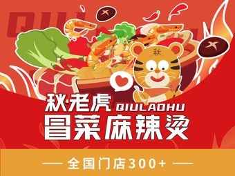 Autumn Tiger Hot Pot and Spicy Chicken (Harbin Dao Li Branch)