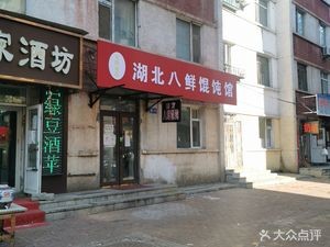 Hubei Eight Fresh Dumpling House (Jingwei 10th Street Branch)