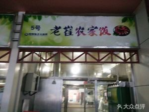 老崔农家饭