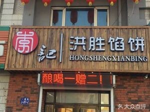 Hongsheng Dumpling (Hongxing Garden Store)