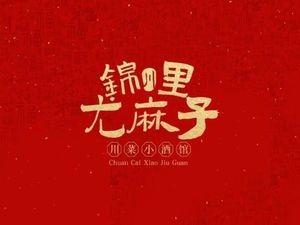Jinli You Mazzi Sichuan Cuisine Experience Hall